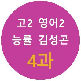 product-thumbImg-[Alone-English]영어2_능률김_4과_직독 수업자료와 복습지