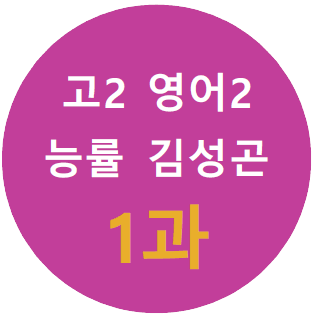 product-thumbImg-[Alone-English]영어2_능률김_1과_직독 수업자료와 복습지