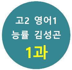product-thumbImg-[Alone-English]영어1_능률김_1과_직독 수업자료와 복습지