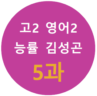 product-thumbImg-[Alone-English]영어2_능률김_5과_직독 수업자료와 복습지