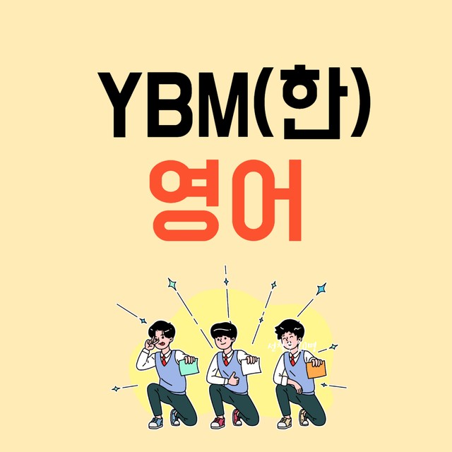 product-thumbImg-YBM(한) 영어 서술형+워크북 5단계 (1과)