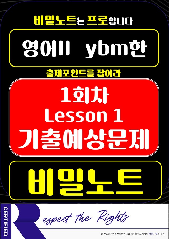 product-thumbImg-[비밀노트] 영어II YBM한 1과 기출예상문제 101문제_1회차