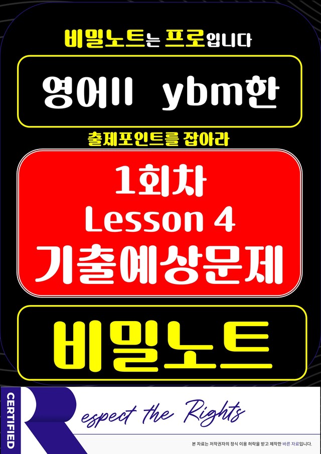 product-thumbImg-[비밀노트] 영어II YBM한 4과 기출예상문제 128문제_1회차