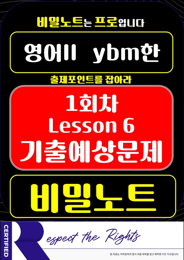 product-thumbImg-[비밀노트] 영어II YBM한 6과 기출예상문제 61문제_1회차
