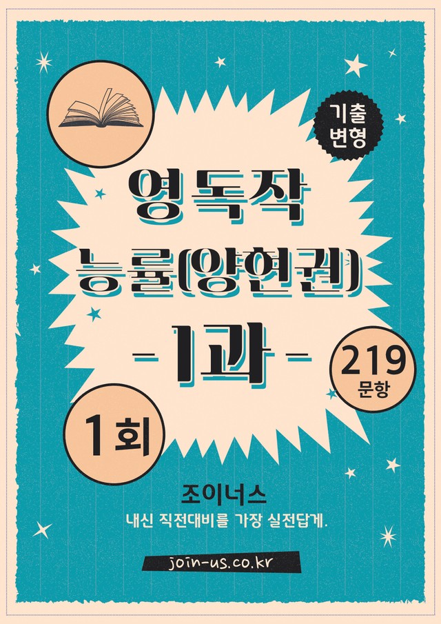 product-thumbImg-[조이너스][기출,변형] 능률(양) 독해와작문 1과 1회[219제]