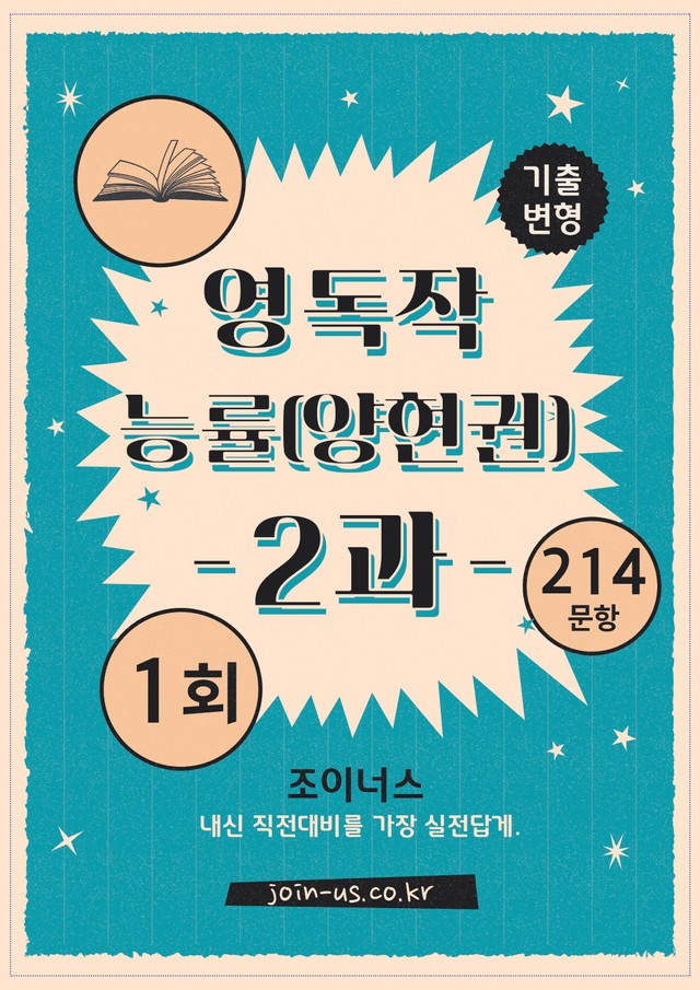 product-thumbImg-[조이너스][기출,변형] 능률(양) 독해와작문 2과 1회[214제]