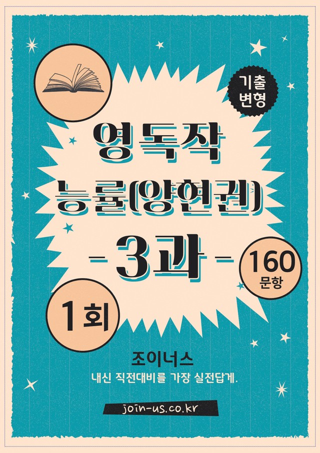 product-thumbImg-[조이너스][기출,변형] 능률(양) 독해와작문 3과 1회[160제]