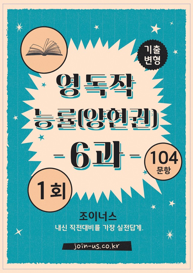product-thumbImg-[조이너스][기출,변형] 능률(양) 독해와작문 6과 1회[104제]
