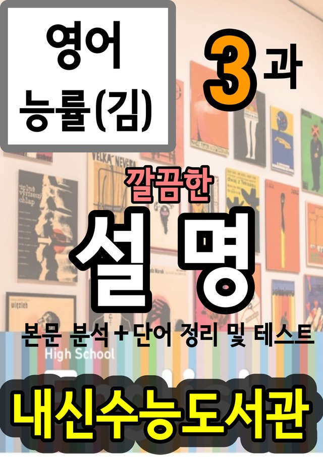 product-thumbImg-영어 능률(김) 3과 깔끔한 설명 (본문 분석+단어 정리및 테스트)