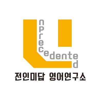 product-thumbImg-[전인미답] 독해와 작문 양현권 1과 373제 