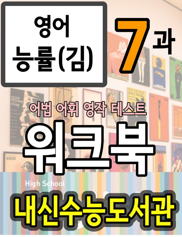 product-thumbImg-영어 능률(김) 7과 워크북 어법_어휘_영작 테스트