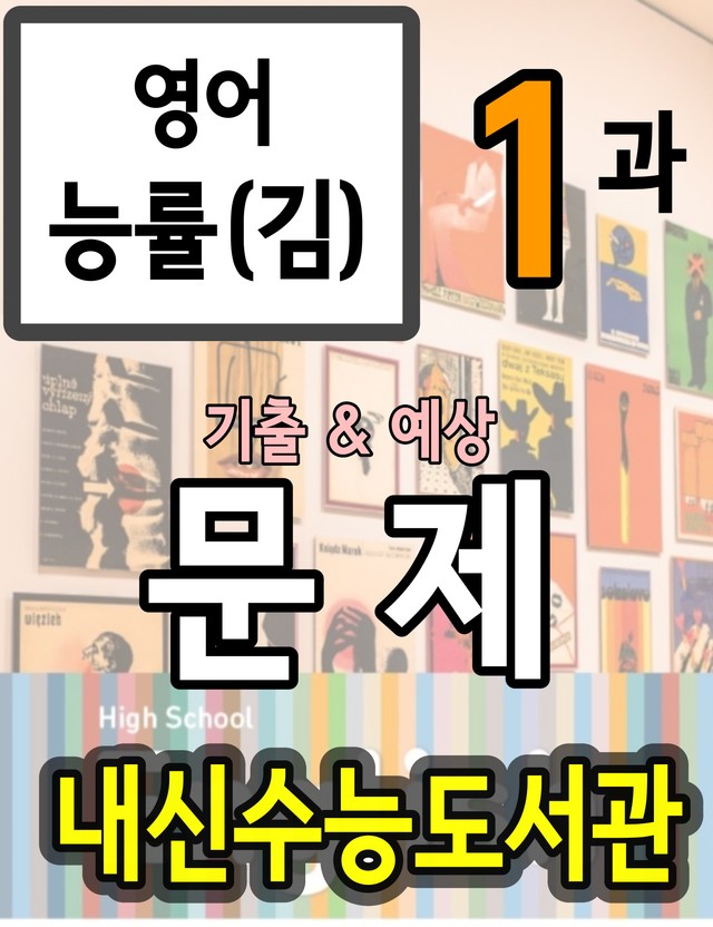 product-thumbImg-영어 능률(김) 1과 기출 및 예상 문제 (164문항, 41쪽)