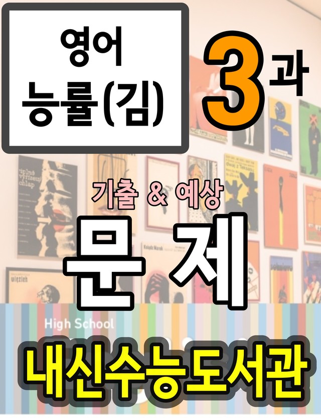 product-thumbImg-영어 능률(김) 3과 기출 및 예상 문제 (161문항, 44쪽)