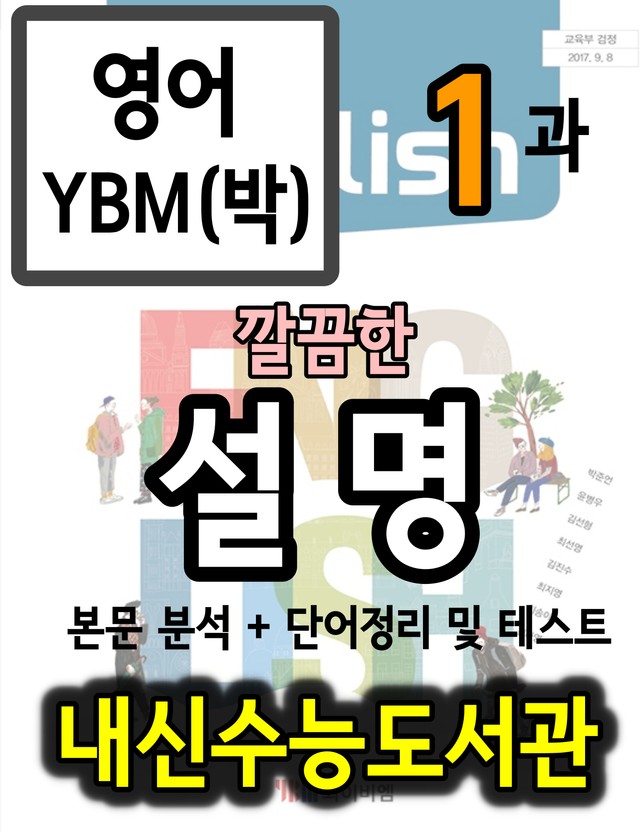 product-thumbImg-영어 YBM(박) 1과 깔끔한 설명 (본문 분석+단어 정리및 테스트)