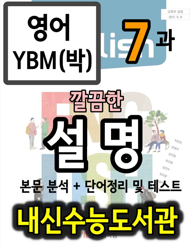 product-thumbImg-영어 YBM(박) 7과 깔끔한 설명 (본문 분석+단어 정리및 테스트)