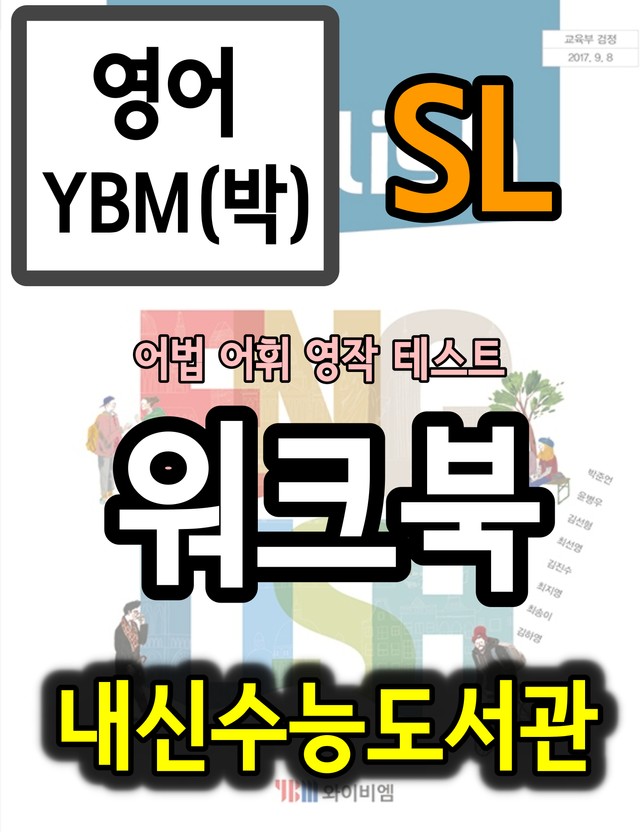 product-thumbImg-영어 YBM(박) SL 워크북 : 어법_어휘_ 영작 테스트