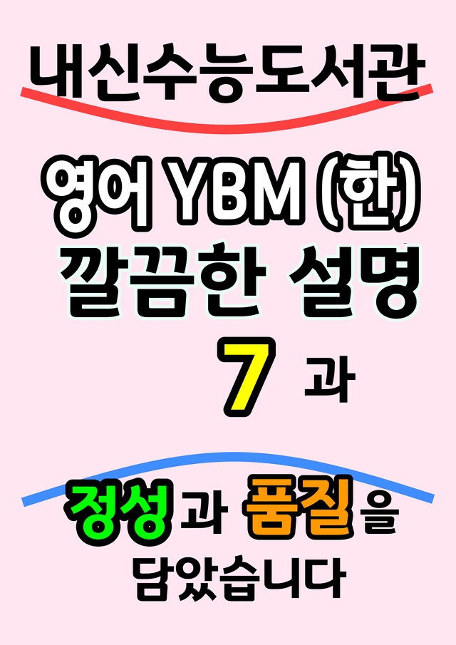product-thumbImg-영어 YBM(한) 7과 깔끔한 설명