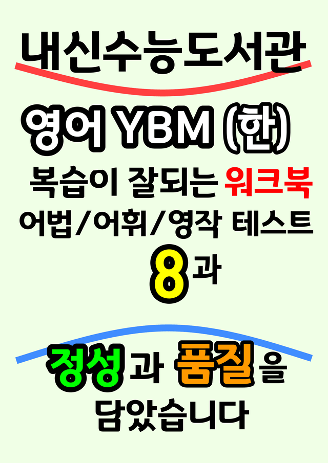 product-thumbImg-영어 YBM(한) 8과 워크북 : 어법_어휘_영작 테스트