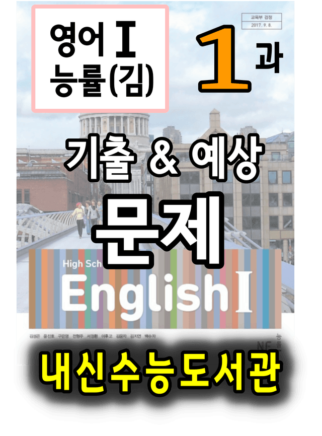 product-thumbImg-영어Ⅰ 능률(김) 1과 기출 및 예상 문제 (61문항, 16쪽)