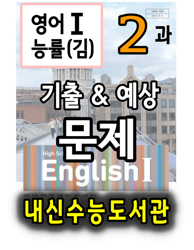 product-thumbImg-영어1 능률(김) 2과 기출 및 예상 문제 (107문항,31쪽)