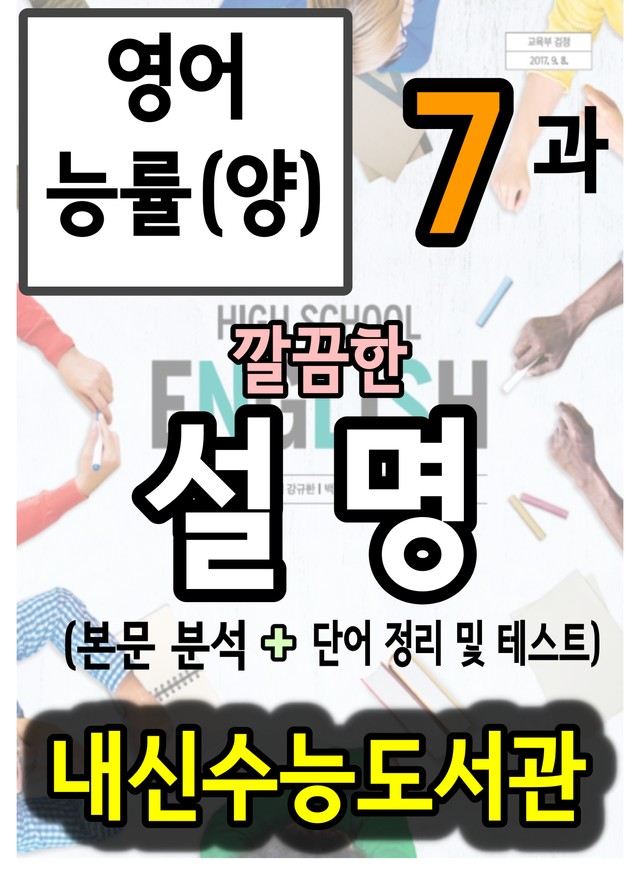 product-thumbImg-영어 능률(양) 7과 깔끔한 설명 (본문 분석+단어 정리및 테스트)
