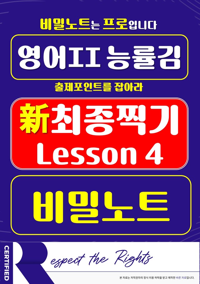 product-thumbImg-[비밀노트] 영어II 능률(김) 4과 ★ 新최종찍기 ★-기출문제완전분석