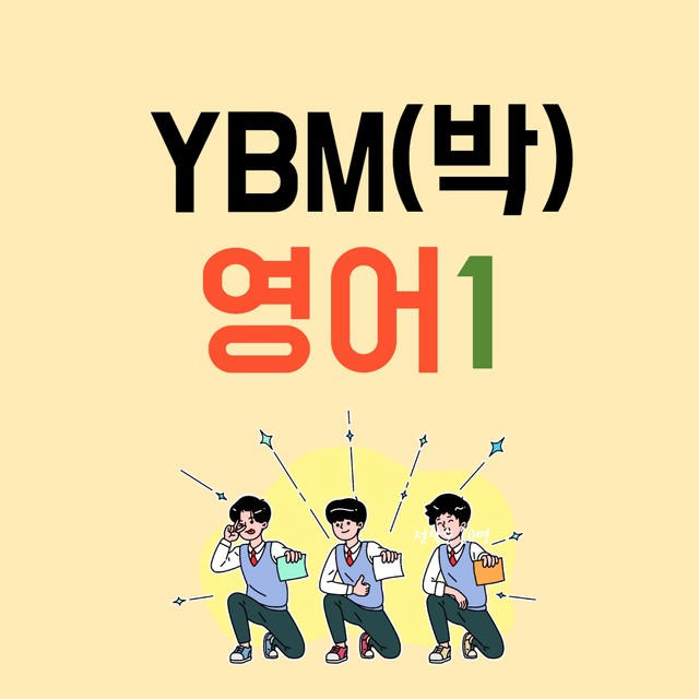 product-thumbImg-YBM(박) 영어1 서술형+워크북 5단계 (1과)
