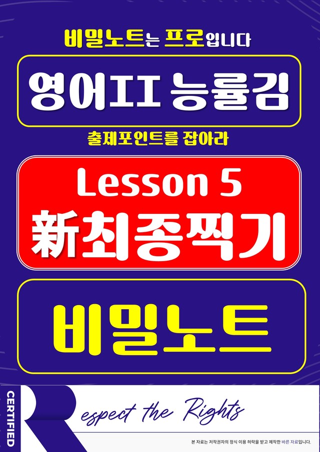 product-thumbImg-[비밀노트] 영어II 능률(김) 5과 ★ 新최종찍기 ★-기출문제 완전분석
