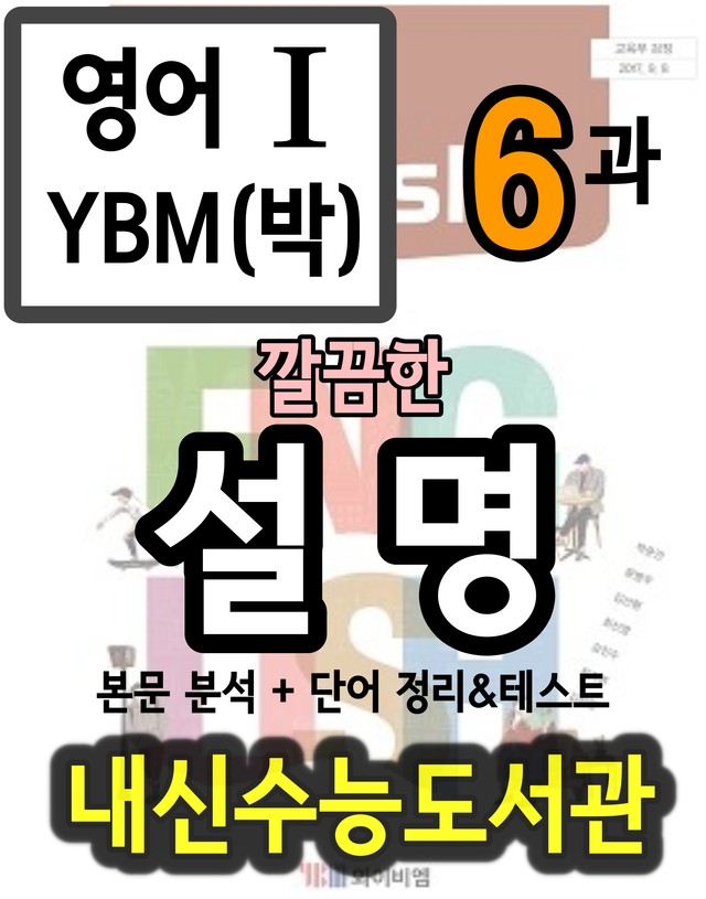 product-thumbImg-영어1 YBM(박) 6과 깔끔한 설명﻿ : 본문분석+단어정리 및 테스트 