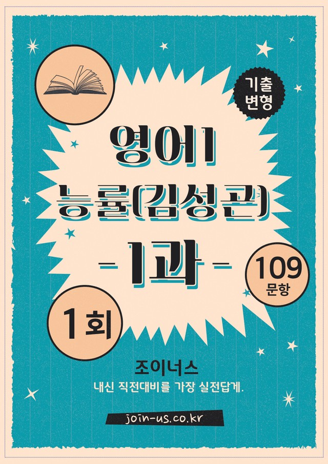 product-thumbImg-[조이너스][기출,변형] 능률(김) 영어1 1과 1회[109제]