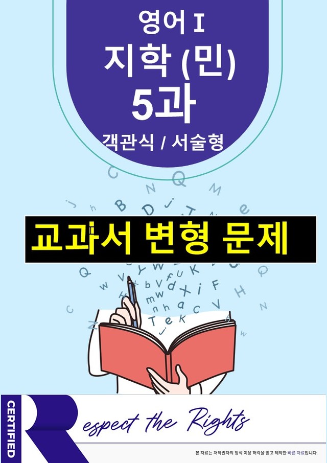 product-thumbImg-[영어Ⅰ(고2)]-지학(민)5과 변형(서술형/객관식)70제-하박영어