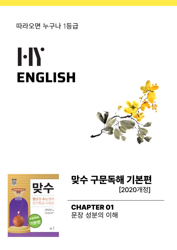 product-thumbImg-HY잉글리쉬 맞수 구문독해 기본편 1강 [56문제]