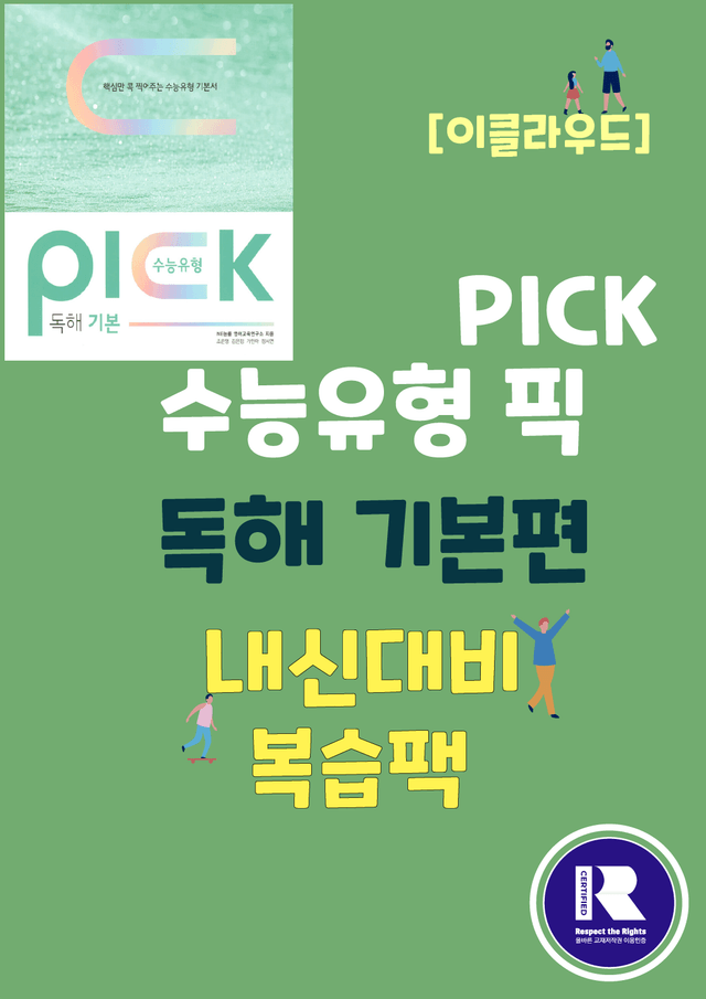 product-thumbImg-수능유형픽 기본편_유형 15. 일반 장문_복습팩 