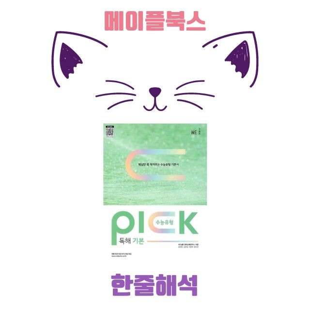 product-thumbImg-수능유형 픽 pick 독해 기본 워크북 한줄해석 전체