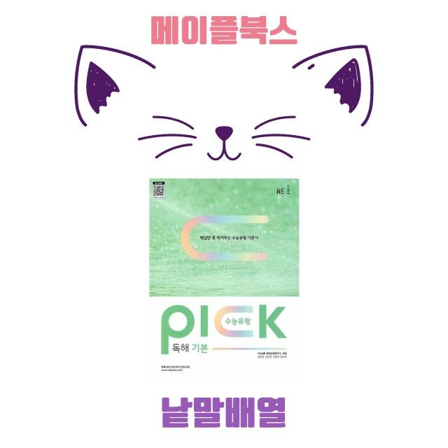 product-thumbImg-수능유형 픽 pick 독해 기본 워크북 낱말배열 전체