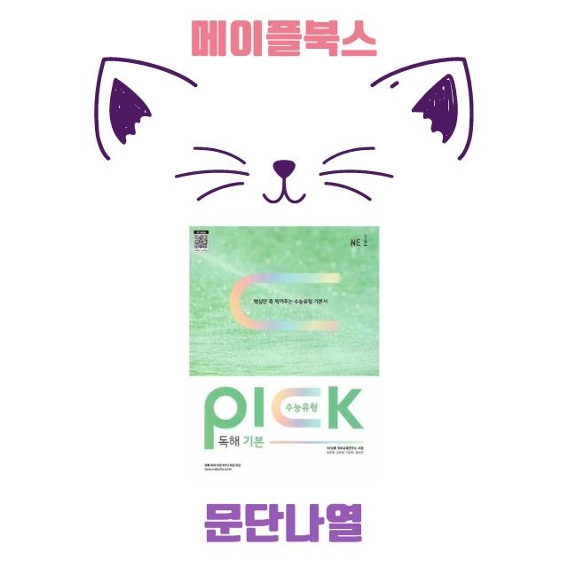 product-thumbImg-수능유형 픽 pick 독해 기본 워크북 문단나열 전체