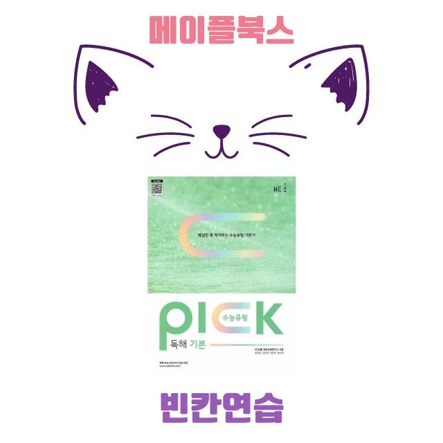 product-thumbImg-수능유형 픽 pick 독해 기본 워크북 영작연습 전체
