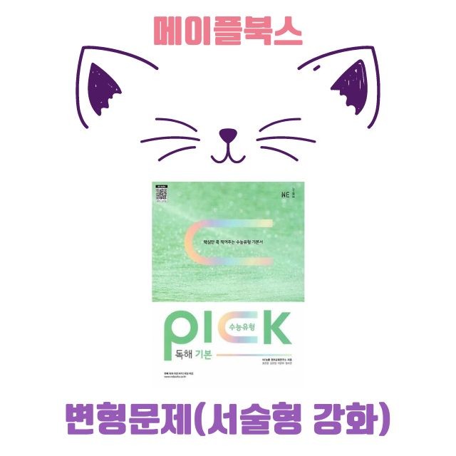 product-thumbImg-수능유형 픽 pick 독해 기본 변형문제 3 03 3강 3과