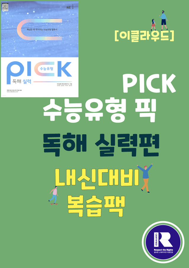 product-thumbImg-2024 수능유형픽 실력편_유형 13. 이어질 글의 순서_복습팩