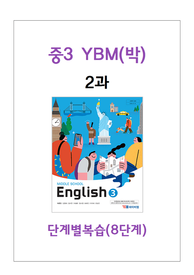 product-thumbImg-중3 YBM박 2과 단계별 복습과 기출예상 60