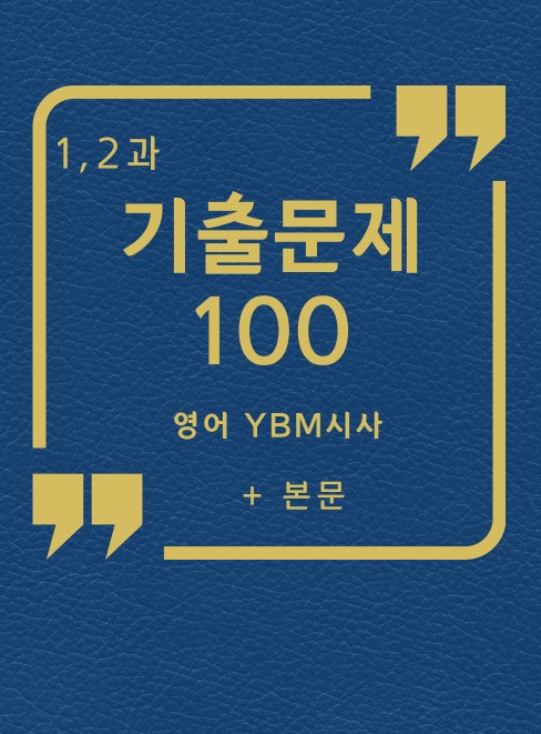 product-thumbImg-영어 YBM시사(박) 1과, 2과 기출예상문제 100문항 + 본문