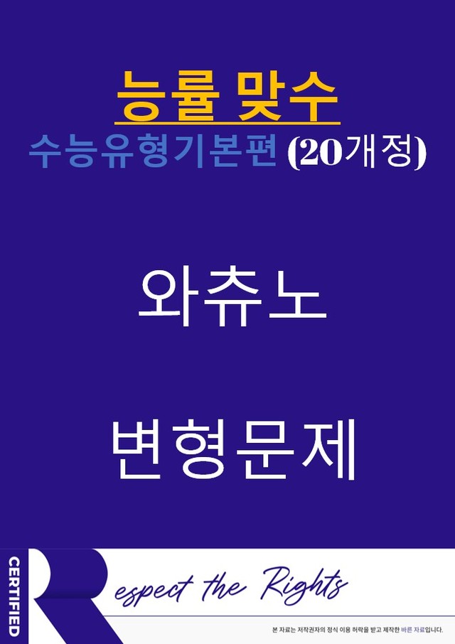 product-thumbImg-[와츄노] 능률 맞수 수능유형 기본편 [20개정] 01강