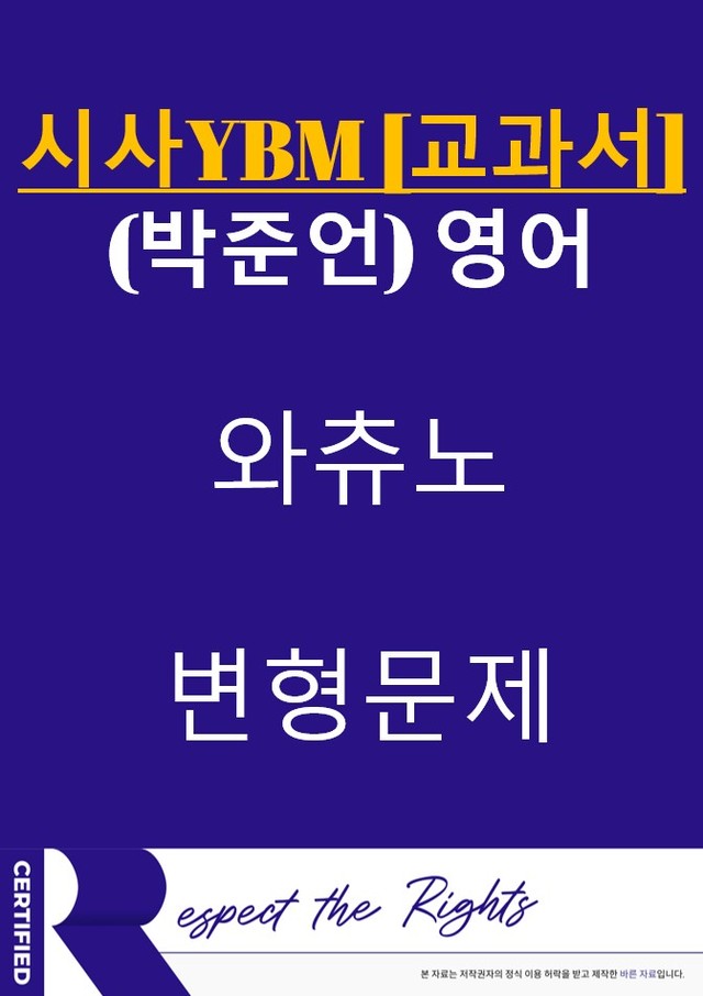 product-thumbImg-[와츄노] 시사YBM 교과서 [영어] 06과