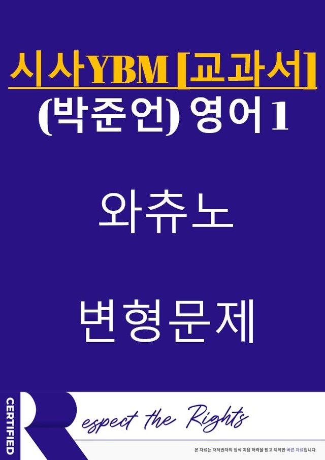 product-thumbImg-[와츄노] 시사YBM 박준언 교과서 [영어 1] 03과