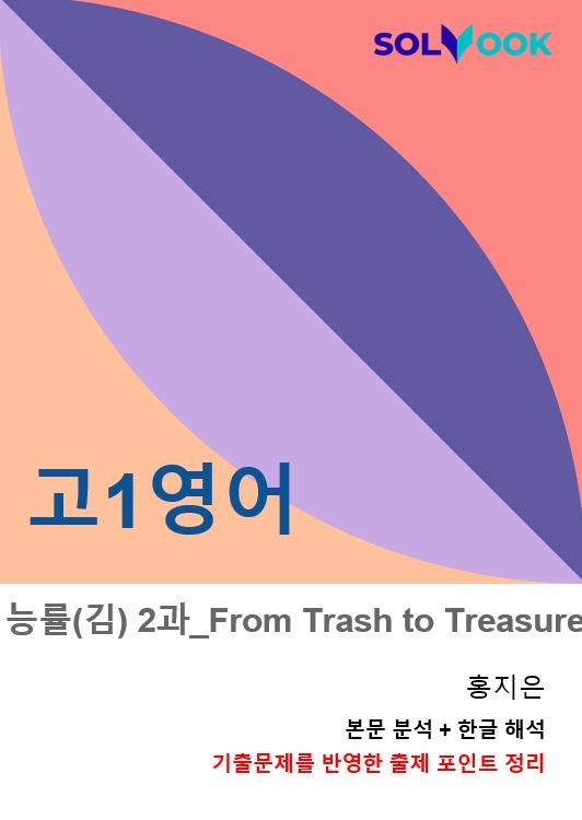 product-thumbImg-능률(김성곤) 고1영어 2과 / 본문분석 + 한글 해석 + 출제 포인트
