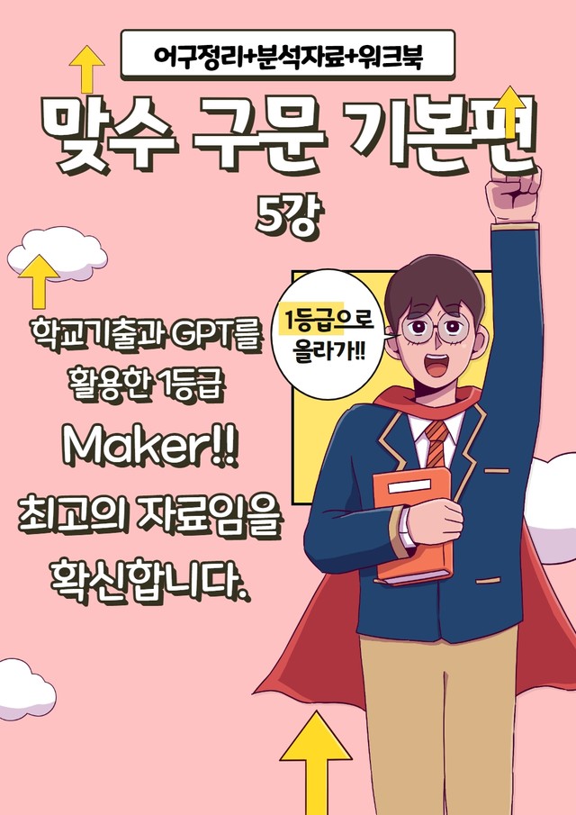 product-thumbImg-맞수 구문독해 기본편 5강 지문분석+변형문제