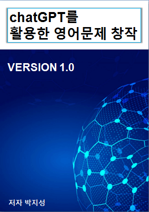 product-thumbImg-GPTchat으로 영어문제 창작하기