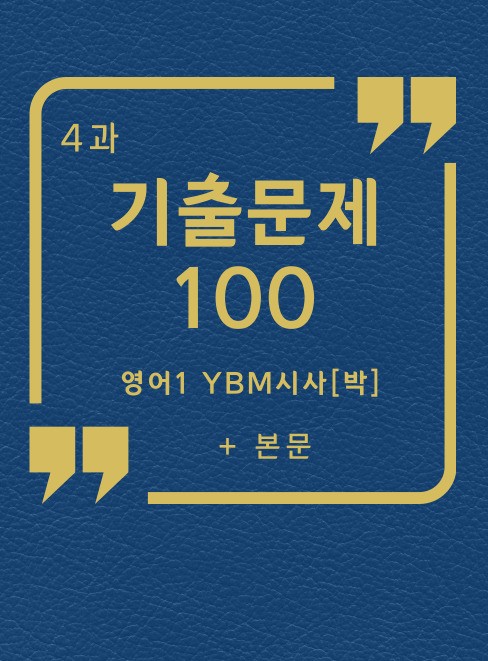 product-thumbImg-영어 YBM시사(박) 4과 기출예상문제 100문항 + 본문