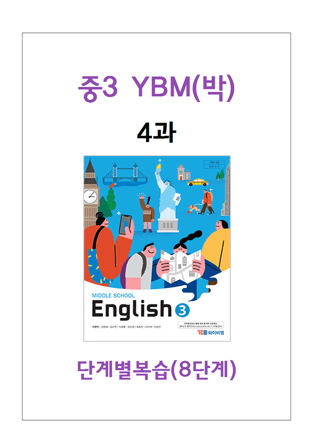 product-thumbImg-중3 YBM박 4과 단계별복습과 기출예상 60