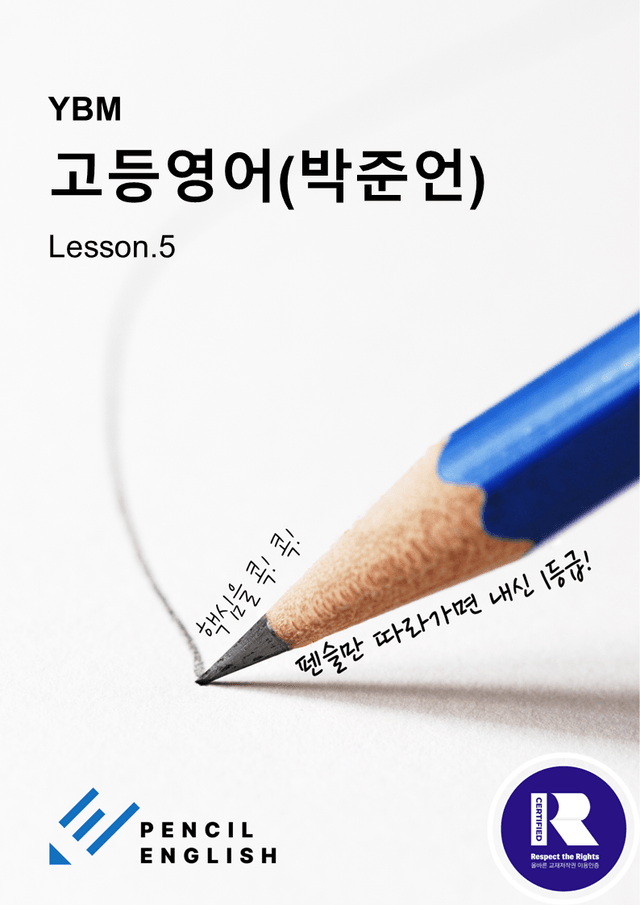 product-thumbImg-YBM(박) 고등영어 5과 단어배열 어법어휘 영작연습 변형문제 203문제